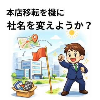 本店移転を機に社名を変えようか？