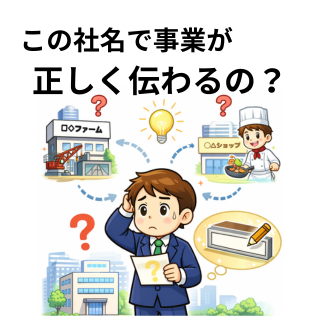 この社名で事業が正しく伝わるの？