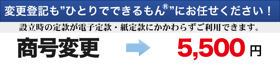 商号変更5,500円