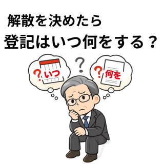 解散を決めたら、登記はいつ・何をする？
