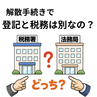 解散手続きで、登記と税務は別なの？