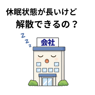 休眠状態が長いけど、解散できるの？