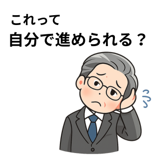 これって、自分で進められる？