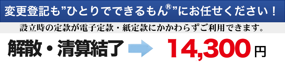 解散・清算結了14,300円