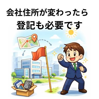 会社住所が変わったら登記も必要です