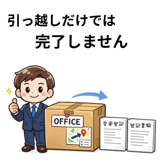引っ越しだけでは完了しません