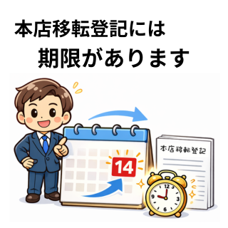 本店移転登記には期限があります
