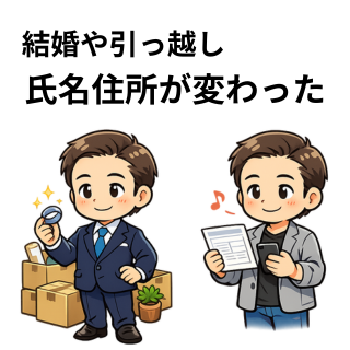 結婚や引っ越し氏名住所が変わった