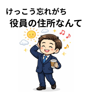 けっこう忘れがち役員の住所なんて