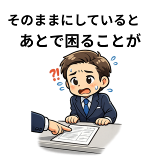 そのままにしておくとあとで困ることが