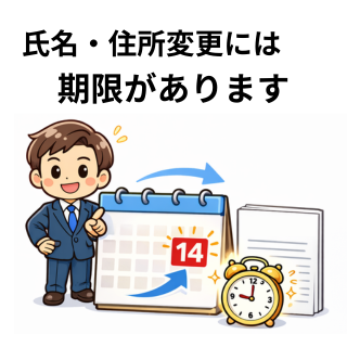 氏名・住所変更には期限があります