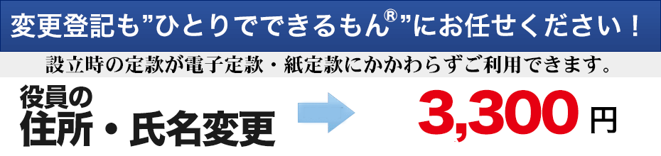 役員の住所・氏名変更3,300円