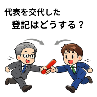 代表を交代した登記はどうする？