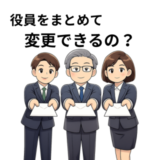 役員をまとめて変更できるの？