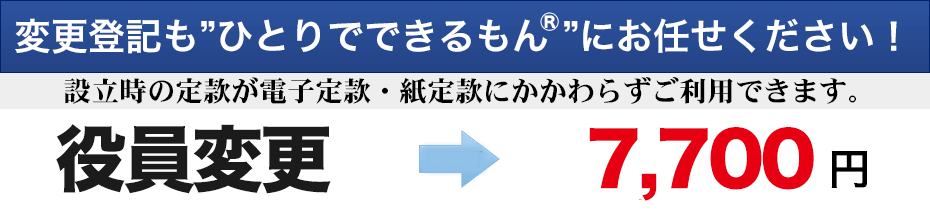 役員変更5,500円