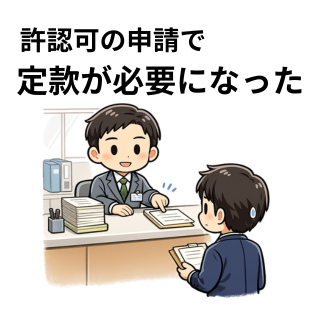 許認可の申請で定款が必要になった