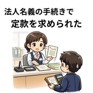 法人名義の手続きで定款を求められた