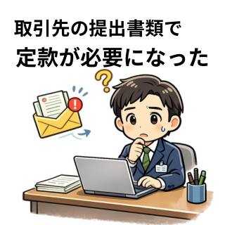 取引先の提出書類で定款が必要になった