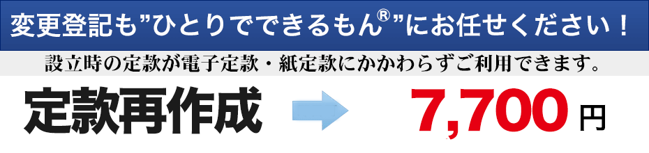 定款再作成7,700円