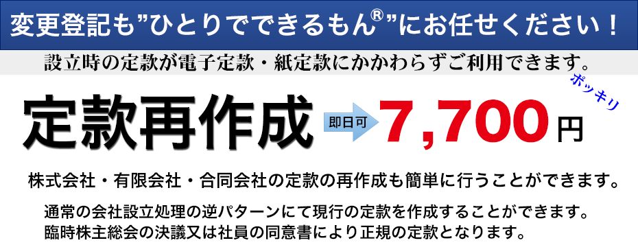 株式会社、有限会社の定款再作成7,000円(税別)