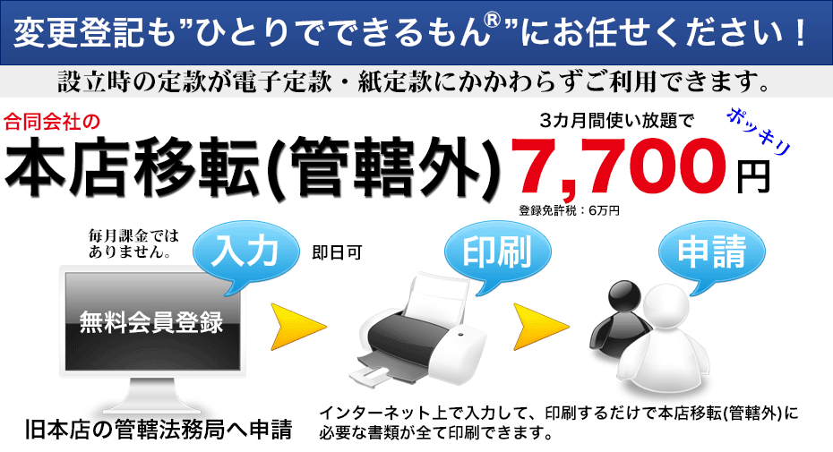 合同会社の本店移転（管轄外）が7,000円