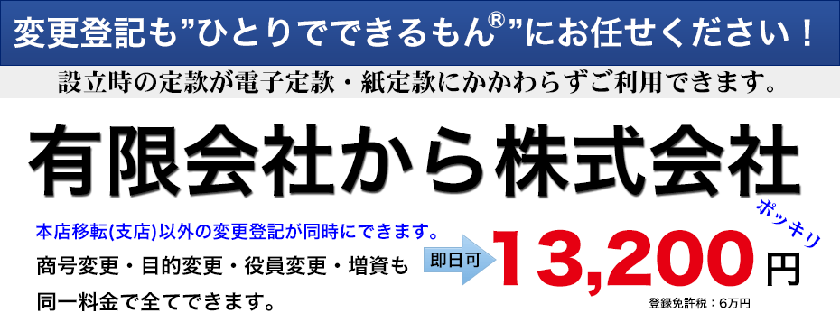 有限から株式会社商号変更