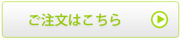 ご注文はこちら