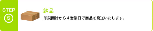 印刷開始から４営業日で商品を発送いたします。