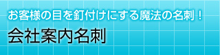 お客様の目を釘付けにする魔法の名刺！ 会社案内名刺