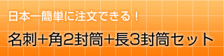 日本一簡単に注文できる！名刺+ 角2 封筒+ 長3 封筒セット