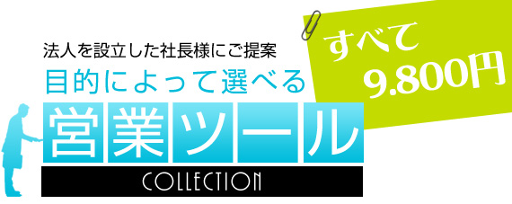 法人を設立した社長様にご提案　目的によって選べる営業ツール C o l l e c t i o n すべて9,800円