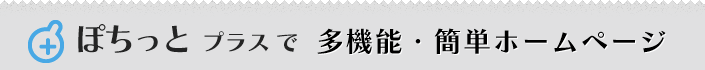 ぽちっとプラスで多機能・簡単ホームページ