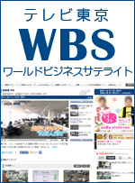 WBSワールドビジネスサテライト