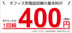 1回線400円のオフィス電話