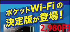 ポケットWi-Fiレンタル2,980円