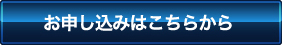 お申込はこちらから