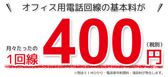 SIM電話　オフィス用電話回線の基本料金が月々400円