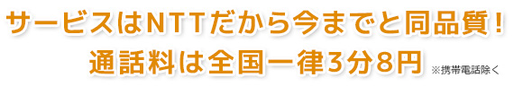 サービスはNTTだから今までと同品質！