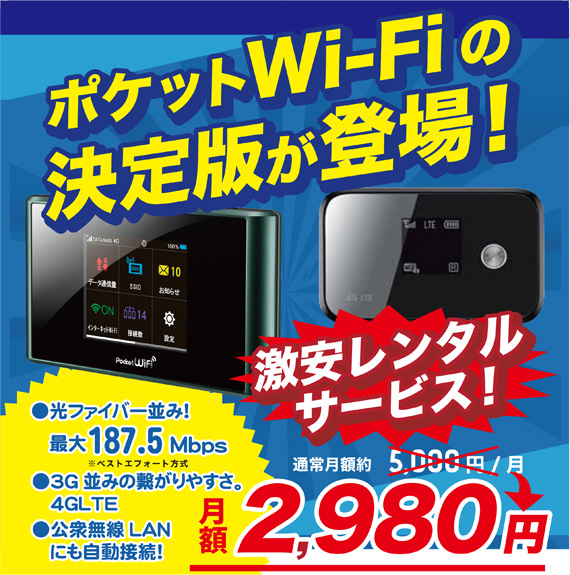 ポケットWi-Fiの決定版！激安レンタルサービス 月額2,980円