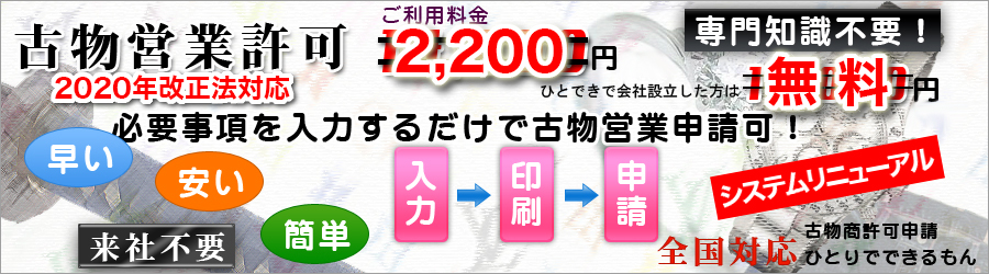 古物商の許可申請が10,500円