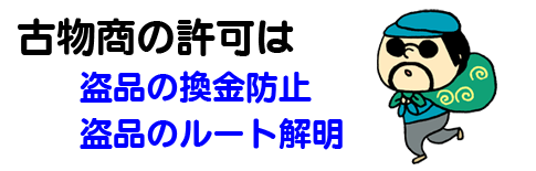 なぜ許可が必要か