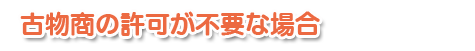 古物商許可が必要な場合