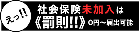 社会・労働保険加入手続き