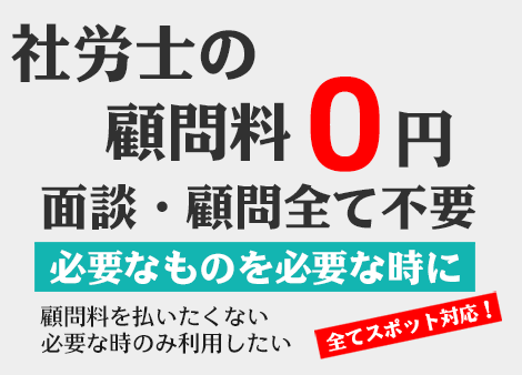 社会保険関係書類を面談・顧問なしでSPOT作成