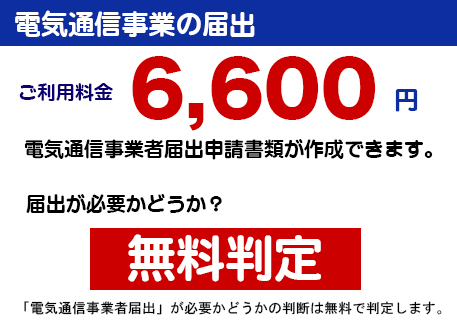 電気通信事業届出