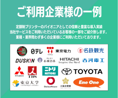 ご利用企業様の一例。定額制プリンターのパイオニアとしての信頼と豊富な導入実績。当社サービスをご利用いただいているお客様の一部をご紹介致します。業種・業界問わず多くの企業様にご利用いただいております。