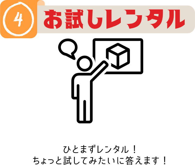 お試しレンタル。ひとまずレンタル！ちょっと試してみたいに応えます！