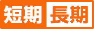 短期・長期