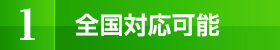 全国対応可能