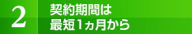 契約期間は最短1ヶ月から